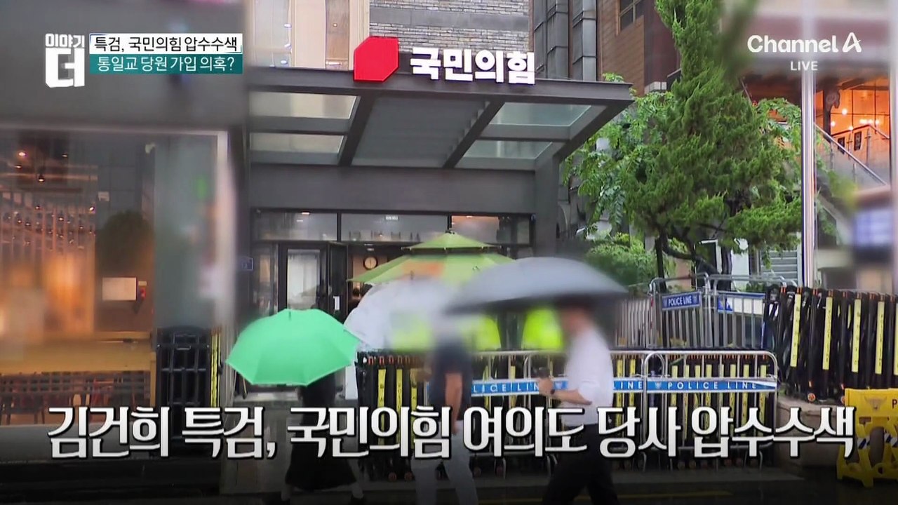 김건희 특검, 국민의힘 여의도 당사 압수수색