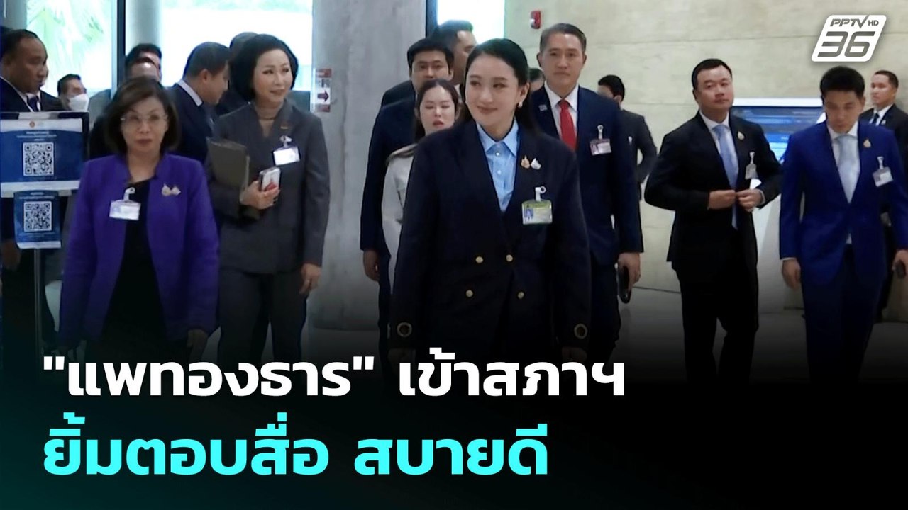 "แพทองธาร" เข้าสภาฯ ยิ้มตอบสื่อ สบายดี | เข้มข่...