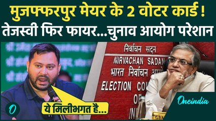 Tejashwi Yadav ने Election Commission से पूछा Muzaffarpur Mayor के दो EPIC आईडी कैसे |Bihar Election