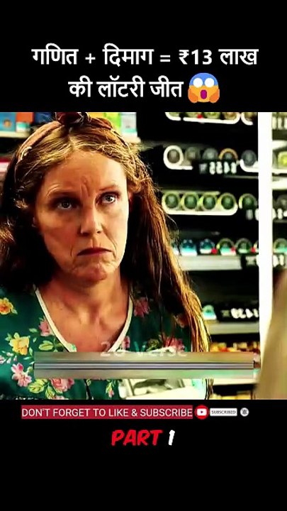 shorts movie explanation गणित + दिमाग = ₹13 लाख की लॉटरी जीत Maths + Brain = ₹13 Lakh Lottery Win