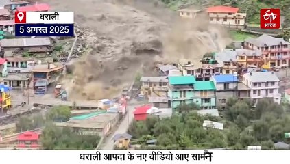 उत्तरकाशी धराली आपदा: खीरगंगा में एक नहीं कई बार आया था सैलाब, देखिए अनसीन वीडियो
