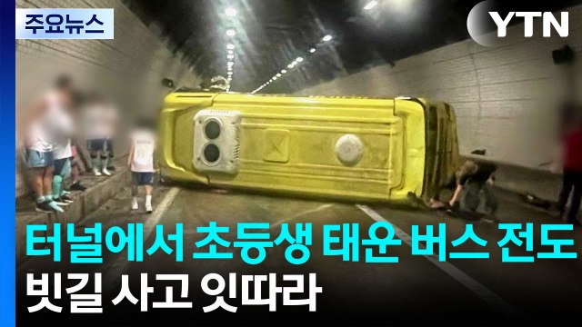 터널에서 초등생 태운 버스 전도...빗길 사고 잇따라 / YTN