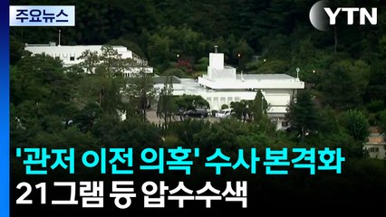 '관저 이전 의혹' 수사 본격화...21그램 등 압수수색 / YTN