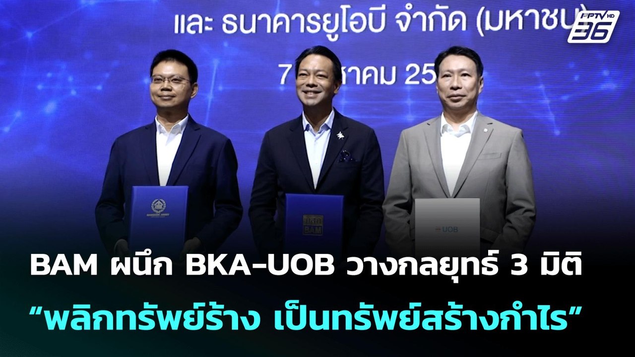 BAM ผนึก BKA-UOB วางกลยุทธ์ 3 มิติ “พลิกทรัพย์ร...