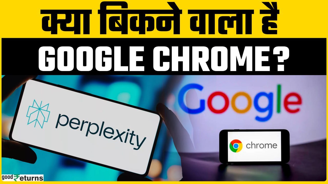 Perplexity AI ने Google Chrome को खरीदने का $34.5 बिलियन ऑफर दिया | GoodReturns