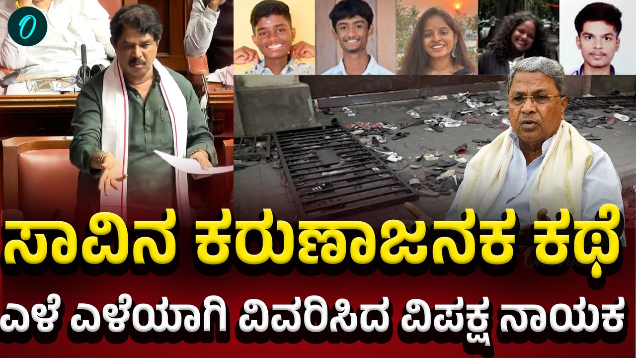 Siddaramaiah | Chinnaswamy | R Ashok ಪೋಸ್ಟ್ ಮಾರ್ಟಂ ಆಗಿ ಬರುವಾಗ ಓಲೆ ಇರಲಿಲ್ಲ