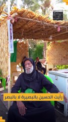 رأيت الحسين بالبصيرة لا بالبصر