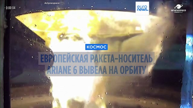 Европейская ракета-носитель Ariane 6 вывела на орбиту спутник для мониторинга климата
