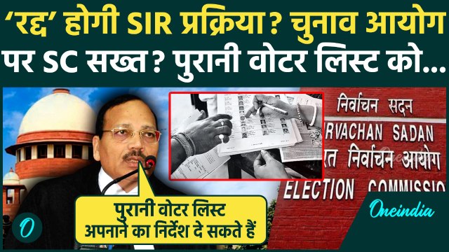 Bihar Voter List: Bihar SIR पर Supreme Court सख्त, क्या रद्द हो जाएगी पूरी SIR प्रक्रिया? जानें