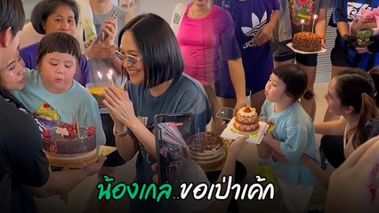เซอร์ไพรส์วันเกิด ป้านิด อรพรรณ กลางยิม น้องเกลขอทำหน้าที่เป่าเค้ก