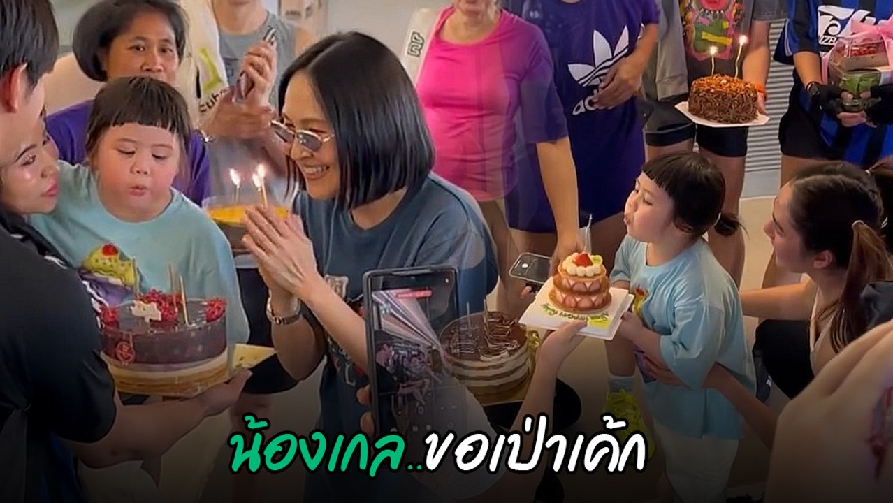 เซอร์ไพรส์วันเกิด ป้านิด อรพรรณ กลางยิม น้องเกลขอทำหน้าที่เป่าเค้ก
