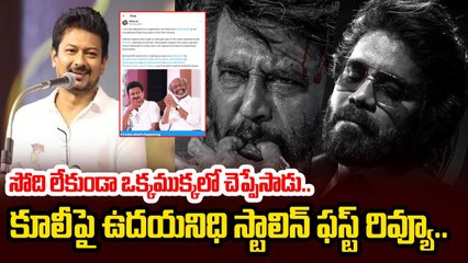 Udhayanidhi Stalin Praises Rajinikanth's 'Coolie' as a Power-Packed Mass Entertainer 🎬