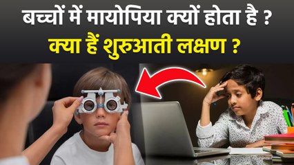 Myopia Causes In Children: बच्चों में मायोपिया क्यों होता है, Early Symptoms Of Myopia In Kids....