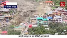 उत्तरकाशी धराली आपदा: खीरगंगा में एक नहीं कई बार आया था सैलाब, देखिए अनसीन वीडियो