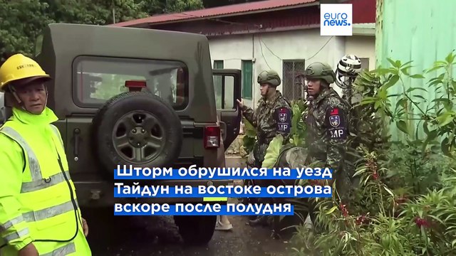 Тысячи людей эвакуированы на Тайване в связи с приближением тайфуна Подул