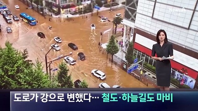 도로가 강으로 변했다…집중 호우에 철도·하늘길도 마비