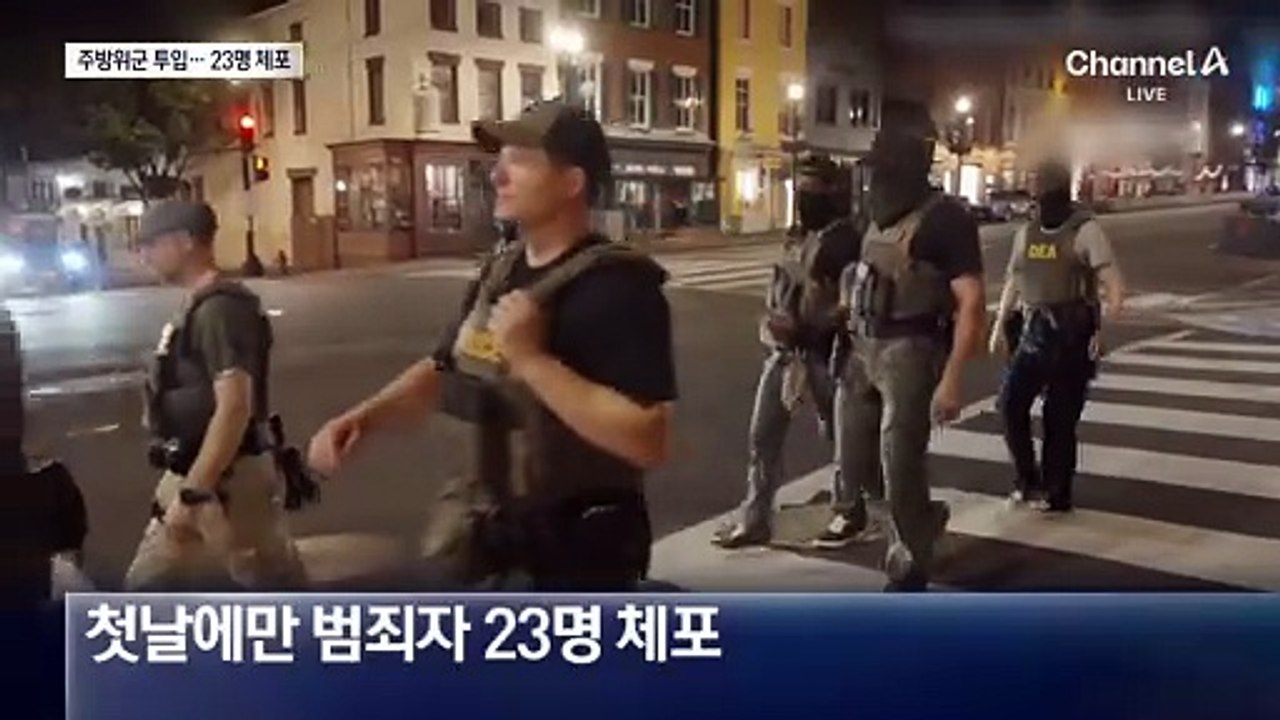 워싱턴 D.C.에 주방위군 긴급 투입…범죄자 23명 체포