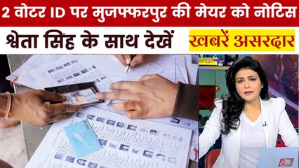 दो वोटर आईडी पर घिरीं मुजफ्फरपुर की मेयर, EC ने मांगा जवाब, देखें ख़बरें असरदार