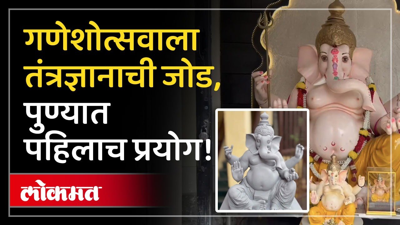 पुण्यात पहिलाच प्रयोग! गणेश मंडळाकडून चक्क लेसर स्कॅनिंगने गणेशमूर्ती तयार