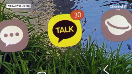 간밤에 잘못 보낸 카톡 24시간 내에 삭제 가능