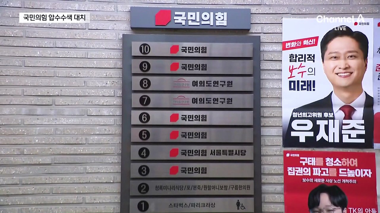 “500만 당원 명부 내놔라”…김건희 특검-국민의힘, 8시간째 대치
