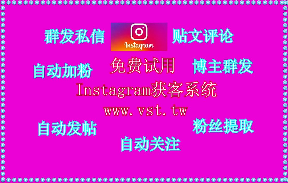 IG群发助手,Ins筛号,IG行销,IG出海营销,Instagram群发助手.