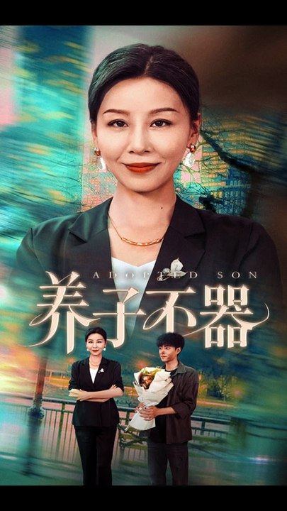 养子不器1-40（60集）郭榕声＆霍奕燃