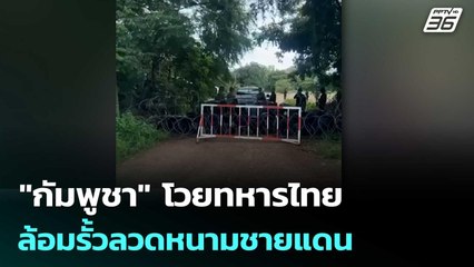 "กัมพูชา" โวยทหารไทยล้อมรั้วลวดหนามชายแดนป้องกันรุกล้ำอธิปไตย | เข้มข่าวค่ำ | 13 ส.ค. 68