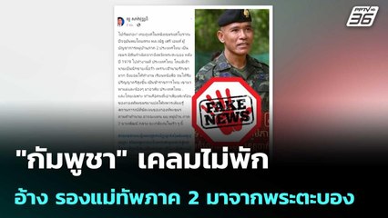 "กัมพูชา" เคลมไม่พัก อ้าง รองแม่ทัพภาค 2 มาจากพระตะบอง | เข้มข่าวค่ำ | 13 ส.ค. 68