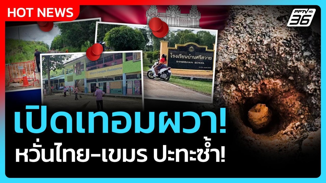 Highlight | เปิดเทอมผวา! หวั่นไทย-เขมร ปะทะซ้ำ | PPTV News | 13 ส.ค. 68