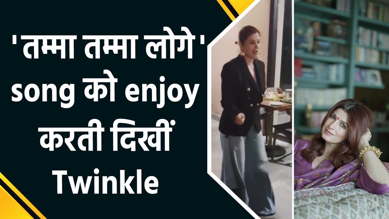 Twinkle Khanna ने किया 'तम्मा तम्मा लोगे' गाने पर dance, सोशल मीडिया पर fans ने जमकर लुटाया प्यार