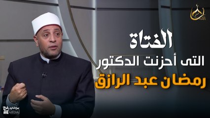 الفتاة التى أحزنت الدكتور رمضان عبد الرازق..شوف رد عليها ازاى🔥🔥