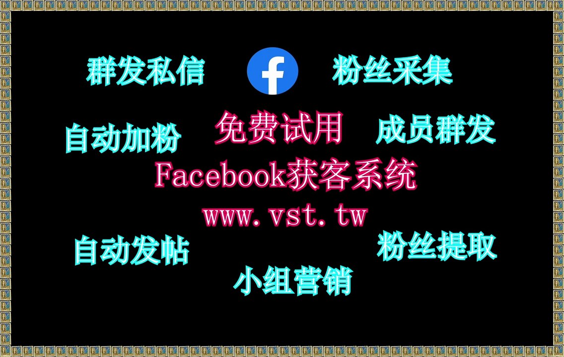 脸书(FB)营销,Facebook引流王,Facebook筛号,Facebook粉丝采集,Facebook暴力发送.