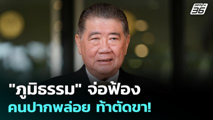 "ภูมิธรรม" จ่อฟ้อง คนปากพล่อย ท้าตัดขา! | เข้มข่าวค่ำ | 13 ส.ค. 68
