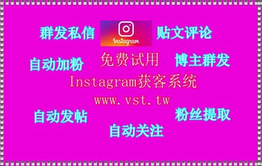 Instagram引流,Instagram过滤,IG评论,IG引流,Instagram发帖.