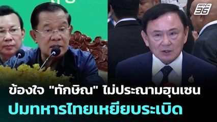 "กษิต" ข้องใจ "ทักษิณ" ไม่ประณามฮุนเซน ปมทหารไทยเหยียบระเบิด | เข้มข่าวค่ำ | 13 ส.ค. 68