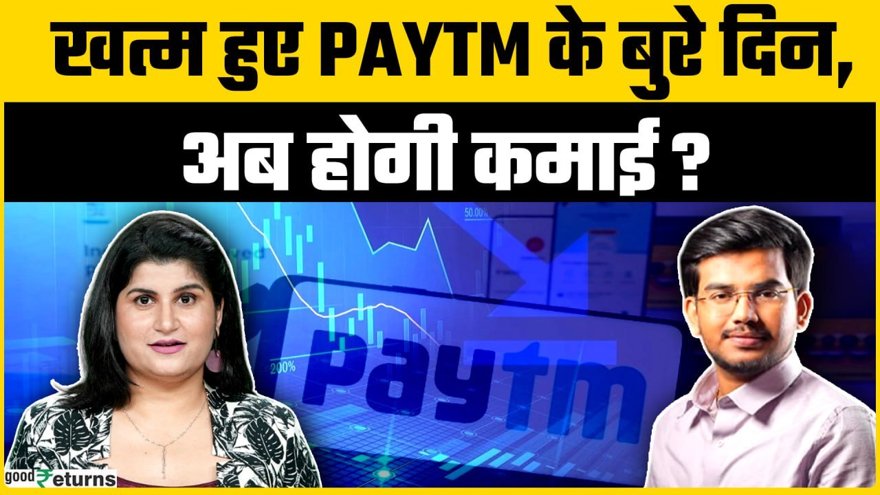 Trending Stock: Paytm, HAL, RVNL, Nykaa Share में रिजल्ट के बाद क्या करें? | GoodReturns