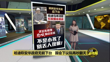 哈迪称安华政府无能下台   国会下议院再吵翻天