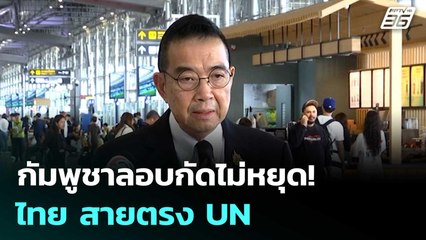 กัมพูชาลอบกัดไม่หยุด! ไทย สายตรง UN | เข้มข่าวค่ำ | 13 ส.ค. 68
