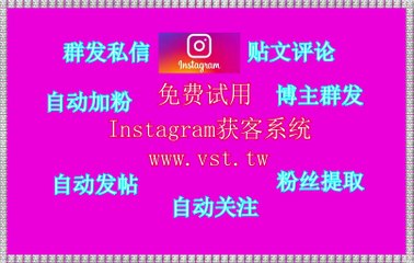 Instagram粉丝采集,Instagram群发,Instagram暴力发送,Ins群发,Instagram筛号.