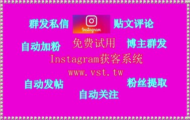 IG点赞,Ins引流王,Ins霸屏,IG拓客,Instagram行销.
