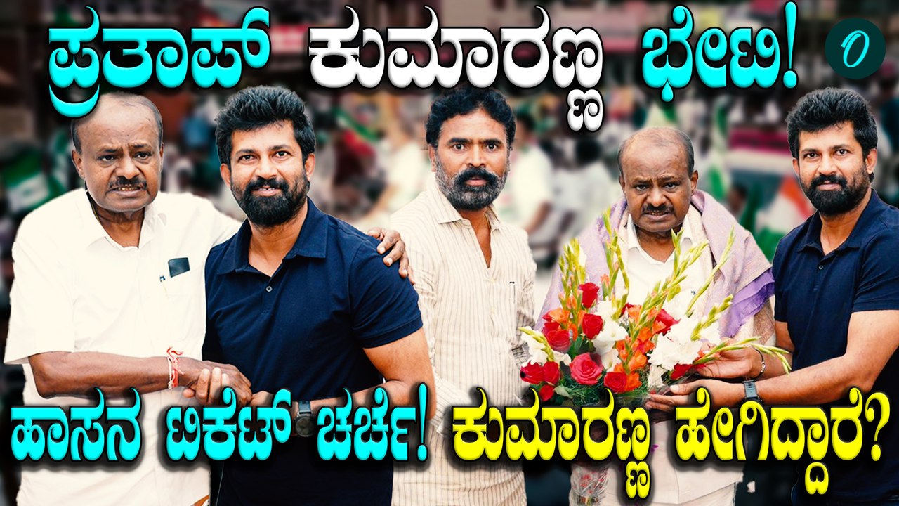 HD Kumaraswamy ರೋಗ್ಯದ ಬಗ್ಗೆ ಪ್ರತಾಪ್ ಸಿಂಹ ಹೇಳಿದ್ದೇನು, ಏನಿದು ಹಾಸನ ಟಿಕೆಟ್ ಚರ್ಚೆ ?!