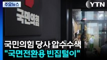 김건희 구속 이튿날, 국민의힘 당사 압수수색...