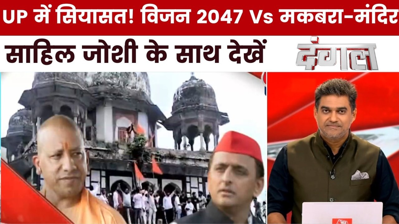 यूपी में योगी के विकास का मॉडल चलेगा या सियासी...