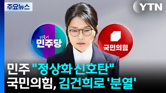 민주 정상화 신호탄 ...국민의힘은 김건희 놓고 '분열' / YTN