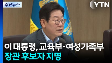 교육부·여성가족부 장관 후보자 지명...산림청장·통계청장 임명 / YTN