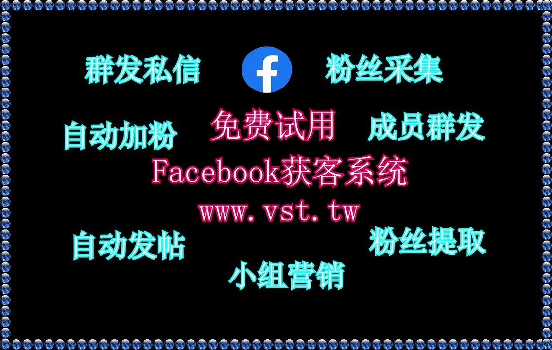 Facebook筛号,Facebook群发助手,Facebook引流王,Facebook活粉采集,Facebook发帖.