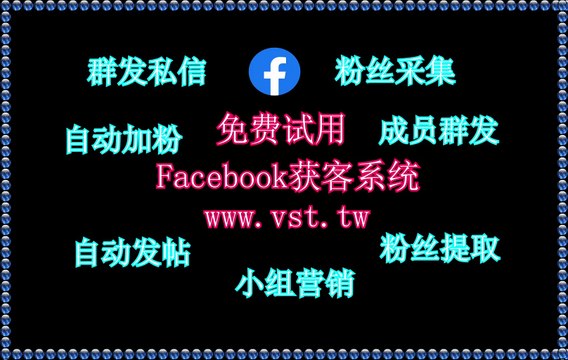 Facebook筛号,Facebook群发助手,Facebook引流王,Facebook活粉采集,Facebook发帖.