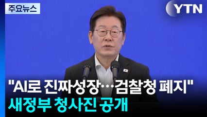 AI 성장부터 검찰청 폐지까지...새 정부 5년 청사진 공개 / YTN