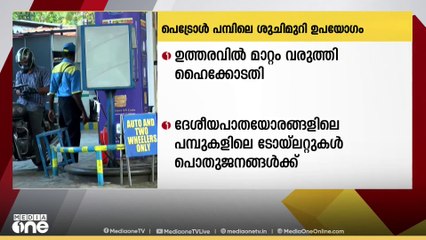 പെട്രോൾ പമ്പുകളിലെ ശുചിമുറി ഉപയോഗം: ഉത്തരവിൽ മാറ്റം വരുത്തി ഹൈക്കോടതി